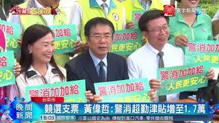 20180524寰宇整點新聞》黃偉哲開支票 籲台南市編列警消繁重加給