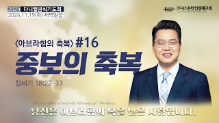 아브라함의 축복 #16 (새벽) 중보의 축복 | 창세기 18:22-33 | 다니엘금식기도회 | 2024/11/19 | 손해도담임목사