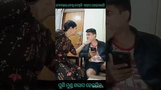 ମୋ ମୁଣ୍ଡ ଖରାପ ହେଇଯିବ #video #shorts #comedy #funny #viral #odia #odiacomedy #husbandwifecomedy