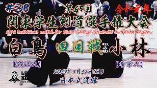 #38【4回戦】白鳥・筑波大×小林・帝京大【令和元年第65回関東学生剣道選手権大会】