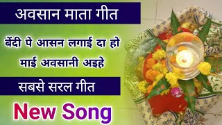 अवसान माता गीत - माई अवसानी अइहे //Song by Sunita & Anita// #दुर्दुरिया #अवसानमाता #avsaan #trending