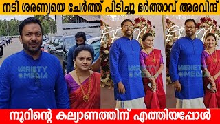 നടി ശരണ്യയെ ചേർത്ത് പിടിച്ചു ഭർത്താവ് അരവിന്ദ് നൂറിന്റെ കല്യാണത്തിന് എത്തിയപ്പോൾ noorin wedding