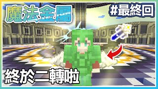 【Minecraft| 魔法金屬多人生存】#18我終於二轉了!!! | Rluo Ch. 阿洛