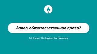 Залог: обязательственное право?