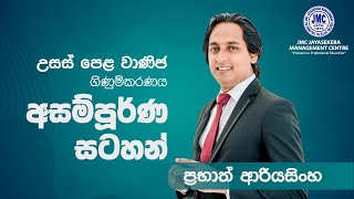 අසම්පූර්ණ වාර්තා Incomplete Records by Prabhath Ariyasingha - A/L Commerce