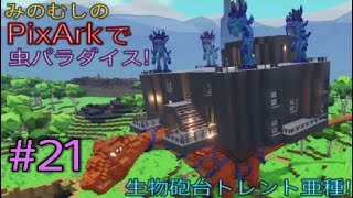 みのむしの【PixArk】で虫パラダイス#21　生物砲台トレント亜種！