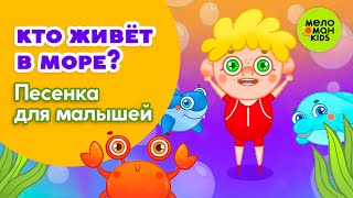 КТО ЖИВЁТ В МОРЕ? ♫ ПЕСЕНКИ ДЛЯ САМЫХ МАЛЕНЬКИХ ♫ 0+