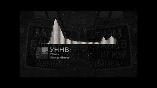 УННВ - Еб@ло