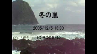 冬の嵐　 【八丈島情報サイト BOOGEN】