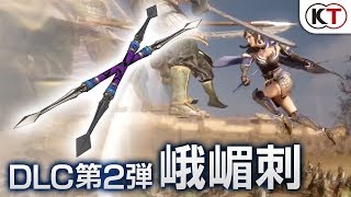 『真・三國無双８』 DLC武器 「峨嵋刺（がびし）」アクション動画