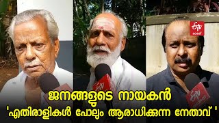 'എതിരാളികൾ പോലും ആരാധിക്കുന്ന നേതാവ് ': ജനങ്ങൾക്ക് പറയാനുള്ളത് | Public response on Oommen Chandy