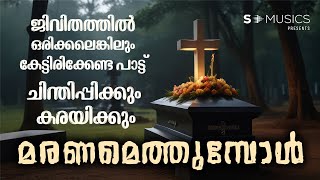 മരണമെത്തുമ്പോൾ | DEATH SONG | SABU JOSEPH KUDIYIRIPPIL | NINOY VARGHESE