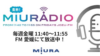 ラジオ番組「蒸熱！MIURADIO」＃5　2021年2月号①【三浦工業株式会社】