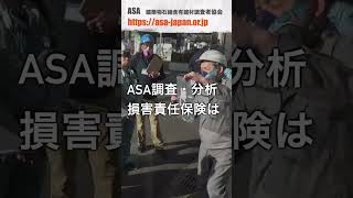 ASA（建築物石綿含有建材調査者協会）アスベスト調査・分析損害責任保険の紹介