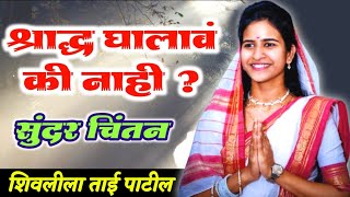 वर्षश्राद्ध निमित्त विशेष कीर्तन 🙏 Shivlila Tai Patil Kirtan | शिवलीला ताई पाटील कीर्तन #kirtan