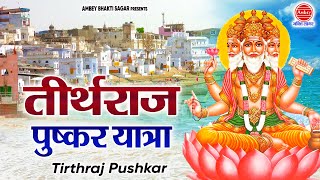 Tirthraj Pushkar | तीर्थराज पुष्कर | Latest Tirthraj Pushkar Yatra In Hindi | तीर्थराज पुष्कर यात्रा