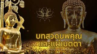 บทสวดนพคุณ และแผ่เมตตา