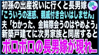 【スカッと】初孫の出産祝いを持ち長男宅へ行くと嫁「こういうの迷惑、親戚付き合いはしません」夫「わかった、金輪際会うのはやめよう」→新築戸建てに次男夫婦と同居するとボロボロの長男嫁が現れ…