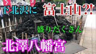 【下北沢に富士山⁉︎】晴れると富士山が見える北澤八幡宮！