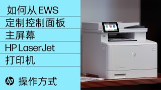 如何从 EWS 定制控制面板主屏幕 | HP LaserJet 打印机 | HP