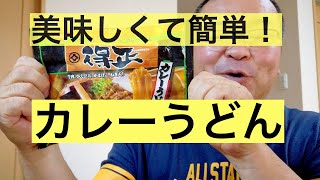 美味しくて簡単！日清カレーうどん