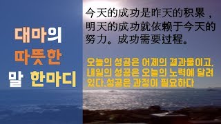 【중국어명언,속담】내일의 성공은 오늘의 노력에 달려있다!