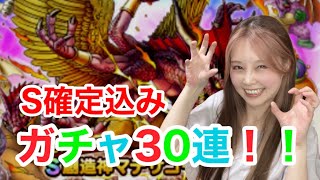 【ドラクエタクト】創造神マデサゴーラガチャS1枠確定込み30連！！【引きこもり女のゲーム実況】