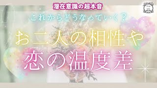 【タロット】🐰今のお二人の距離感はどうなのか…恋の温度差を見てみました💞音信不通、疎遠、色々な状況の方