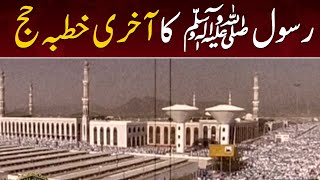 The Last Sermon of Prophet Muhammad (Peace be upon him) Khutba e Hajj  - SAMAA TV - 8 July 2022