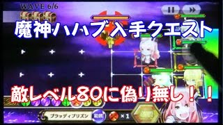 チェインクロニクルV 魔神ハハブ入手クエスト 究極の宴をプレイする！