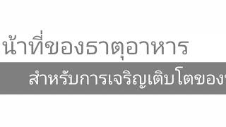 บทที่ 2 หน้าที่ของธาตุอาหาร สำหรับการเจริญเติบโตของพืช