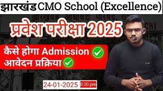 JHARKHAND #CMO Excellence \u0026 Model School pravesh pariksha  #excellenceschool