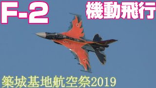 築城基地航空祭2019 F-2機動飛行 The maneuver flights of F-2 at Tsuiki Airshow