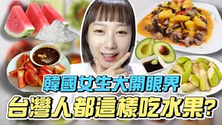 讓韓國人驚呼的台灣吃水果的方法，真的會有人這樣吃嗎？韓國女生咪蕾