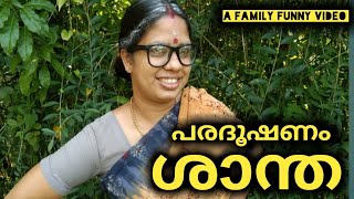 പരദൂഷണം ശാന്ത..എല്ലാ നാട്ടിലും കാണും ഇതുപോലൊരു താരം 😄/Nandhus Family