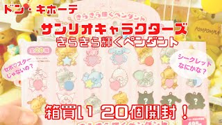 【サンリオ】ドン・キホーテなどで発売のキラキラペンダント箱買いしたので開封していく！