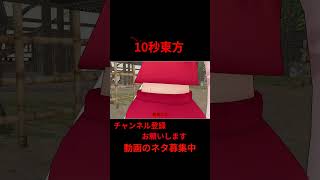 マコモ湯って　 #アニメ  10秒東方【#東方MMD】【＃shorts】 #ゆっくり実況 #東方