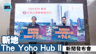 新地The Yoho Hub II新聞發布會｜元朗新盤