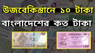 উজবেকিস্থান ১০ টাকা বাংলাদেশের কত | uzbekistan 1 taka Bangladeshi koto | কেমন দেশ উজবেকিস্থান