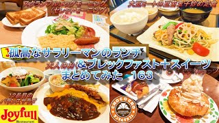 【デニーズ】【ジョイフル】【やよい軒】【サンマルクカフェ】孤高なサラリーマンのランチ＆ブレックファスト＋スイーツまとめてみた　１６３