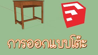 SketchUp ออกแบบโต๊ะ