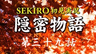 【初見】隻狼SEKIRO実況／隠密物語【PS4】第三十九話