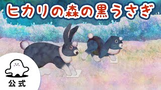 【赤ちゃんが喜ぶ】シナぷしゅ公式ヒカリの森の黒うさぎまとめ37│テレビ東京ｘ東大赤ちゃんラボ│赤ちゃんが泣き止む・知育の動画