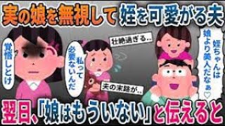 実の娘より姪に夢中な夫→翌日、衝撃の事実を夫に告げると、夫がみるみる青ざめて…【2ch修羅場スレ・ゆっくり解説】