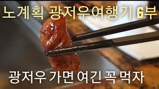 중국 광저우여행[6부] 57도샹, 철판요리, 광저우 가성비 맛집, 원나잇 푸드트립