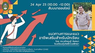 แนวทางการแนะแนวอาชีพเสริมสำหรับนักเรียน (2023)