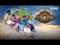 கள்வர் கூட்டம் (Kalvar Koottam) | Tamil Pilot Film | Mano Productions | Dupalty Films