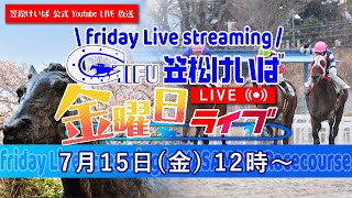 笠松けいば　金曜日ライブ　2022年7月15日(金)