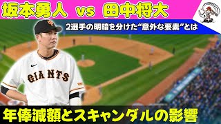 【野球】 坂本勇人 vs 田中将大：2選手の明暗を分けた“意外な要素”とは？年俸減額とスキャンダルの影響#坂本勇人, #田中将大, #楽天, #巨人, #マー君, #星野仙一,