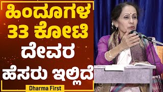 Dr. Vijalakshmi balekundri: ಹಿಂದೂಗಳ 33 ಕೋಟಿ ದೇವರ ಹೆಸರು ಇಲ್ಲಿದೆ| Spirituality \u0026 Health | @DharmaFirst